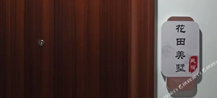 花田美墅民宿图片