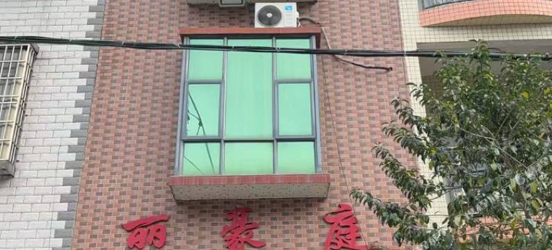 丽豪庭酒店图片