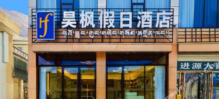 昊枫假日酒店(拉萨贡嘎机场店)图片