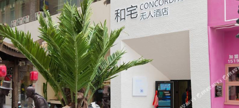 和宅无人酒店(张掖大佛寺钟鼓楼店)图片