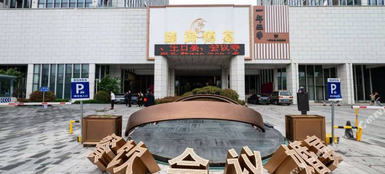 臻御樽宴酒店(长清大学城店)图片