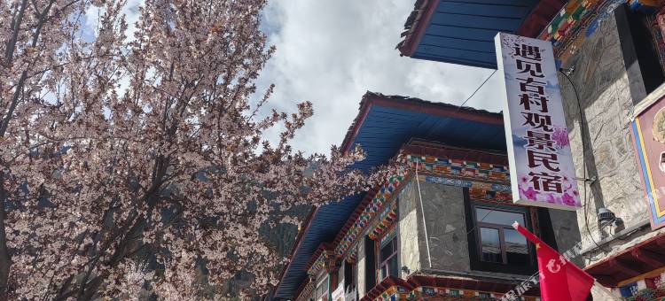 遇见古村观景民宿(巴松措店)图片