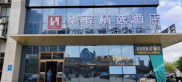 华驿精选酒店(德州齐河金融科技中心万达广场店)图片