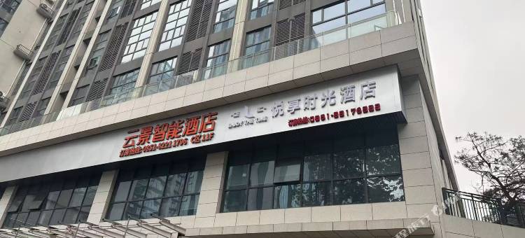 悦享时光酒店(贵阳北站店)图片