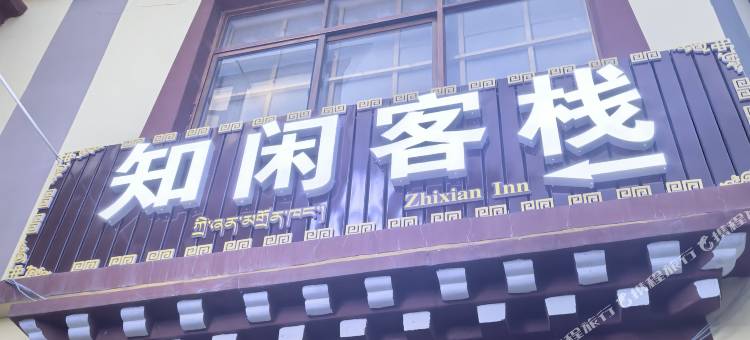 知闲客栈图片