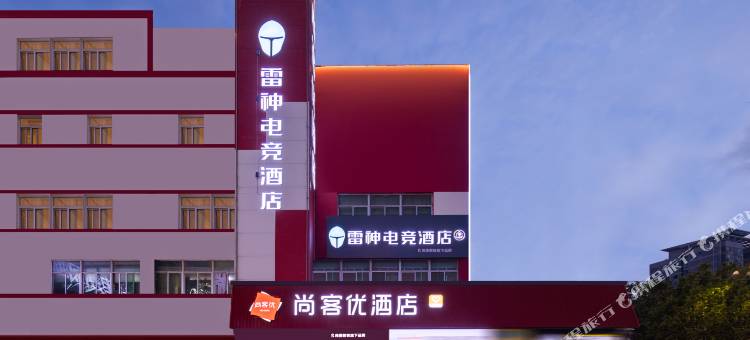 雷神电竞酒店(迎春大街烟台大学店)图片