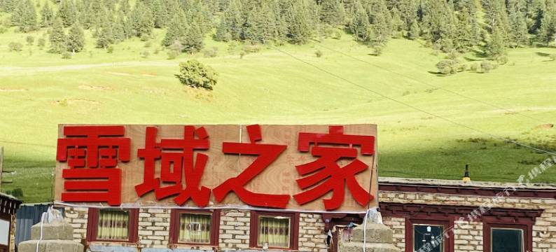 格聂雪域之家民宿图片