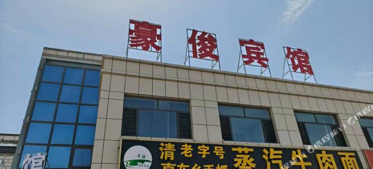 豪俊宾馆图片