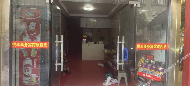 悦丰宾馆图片