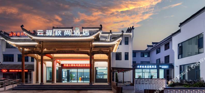 西递云驿秋尚度假酒店图片