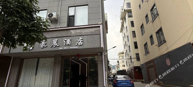 易门豪晨酒店图片