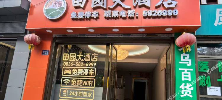 乡城田园大酒店图片