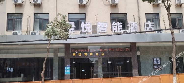 景悦智能酒店(安义南昌职业大学店)图片