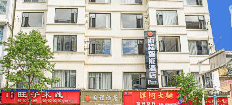雨程智能酒店图片