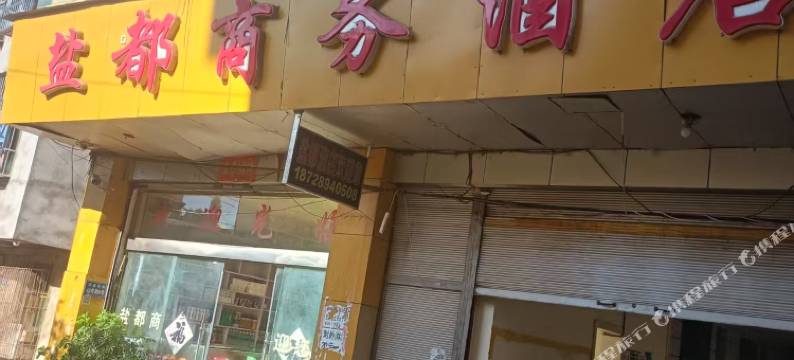 盐都商务酒店图片