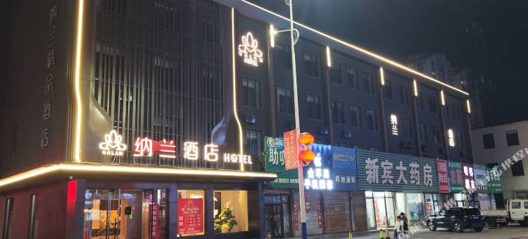 纳兰酒店(新宾店)图片