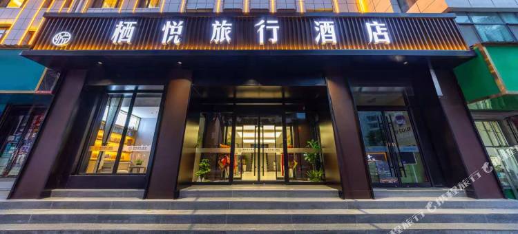 栖悦旅行酒店(八坊十三巷店)图片