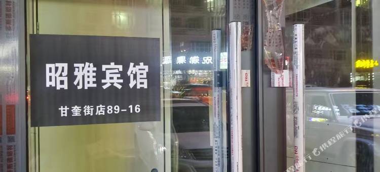 昭雅民宿图片