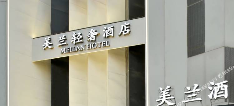 美兰轻奢酒店图片