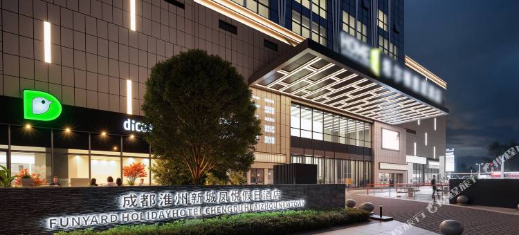成都淮州新城凤悦假日酒店图片