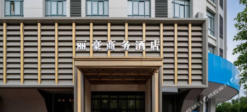 温岭丽豪商务酒店图片