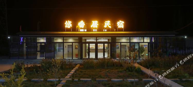 若羌悠香居民宿图片