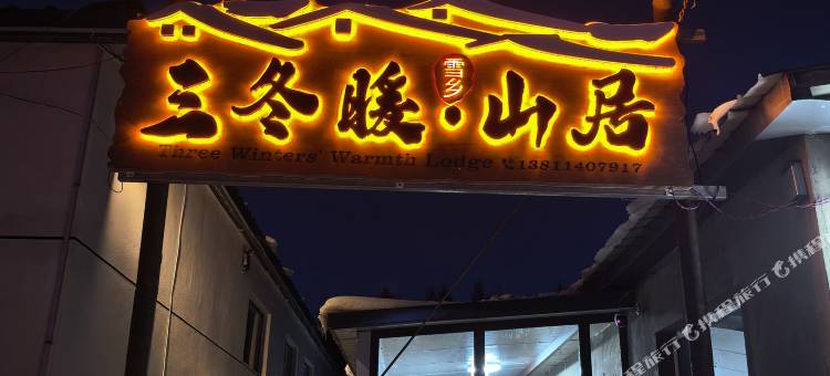 三冬暖・Life 雪境山居图片