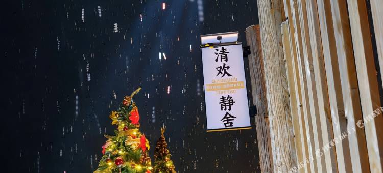 清欢静舍(白哈巴风景区店)图片