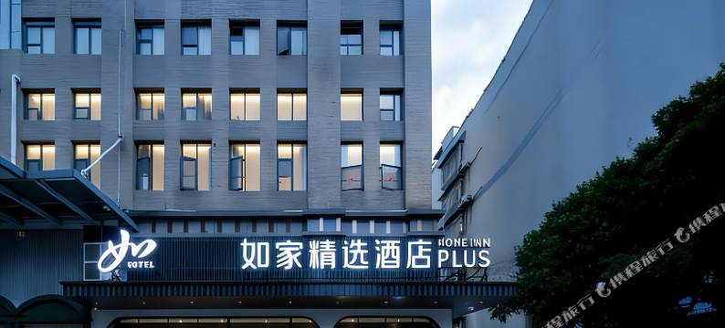 如家精选酒店(武汉站欢乐谷店)图片