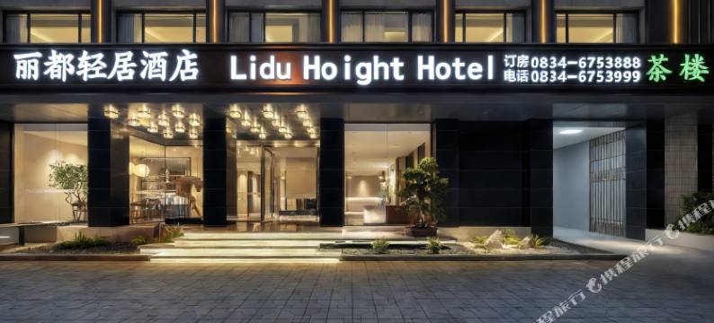 冕宁丽都轻居酒店图片