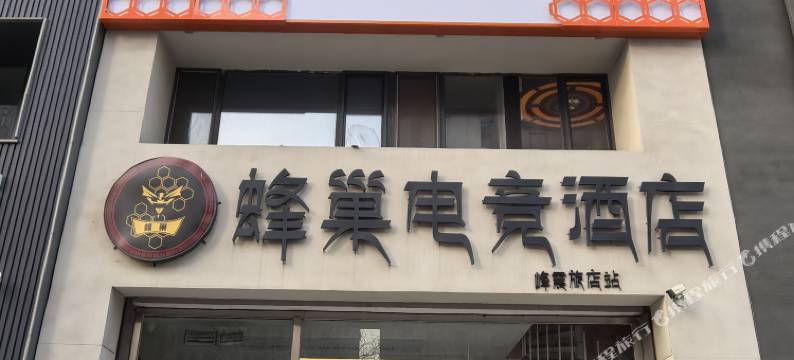 蜂巢电竞酒店图片