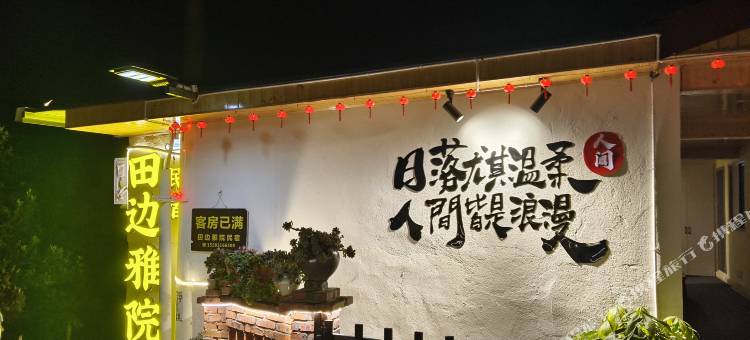 李庄田边雅院民宿(李庄古镇景区店)图片