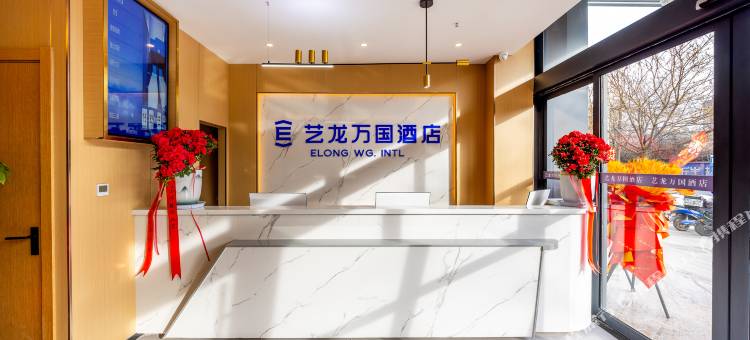 艺龙万国酒店(兰州高铁西站店)图片