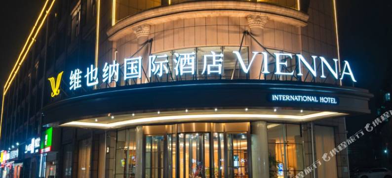 维也纳国际酒店(石家庄晋州火车站店)图片