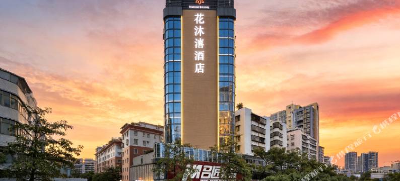 江门花沐禧酒店(新会冈中大道世纪广场店)图片