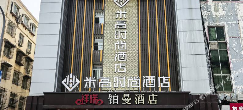 米高时尚酒店(大明湖北门店)图片