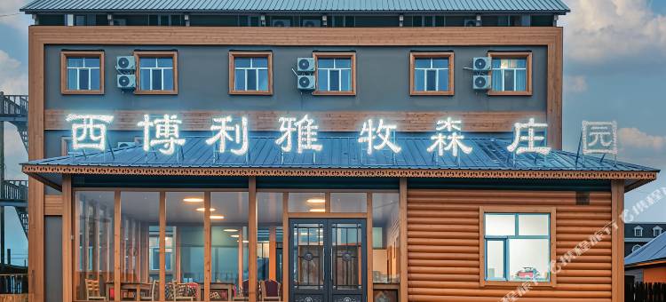 额尔古纳西博利雅牧森庄园(室韦魅力名镇旅游区店)图片