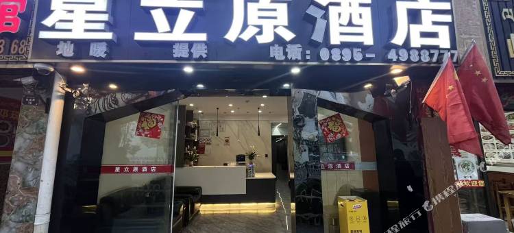 昌都星立原酒店图片