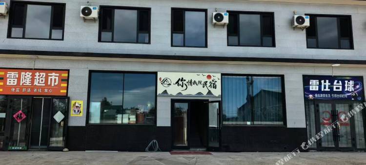 你情我院民宿图片