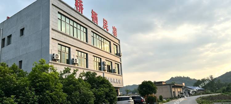 悦桥栖民宿图片