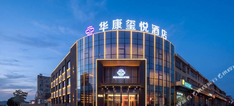 华康玺悦酒店图片
