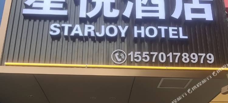 星悦酒店(新余市妇幼保健院劳动南路店)图片