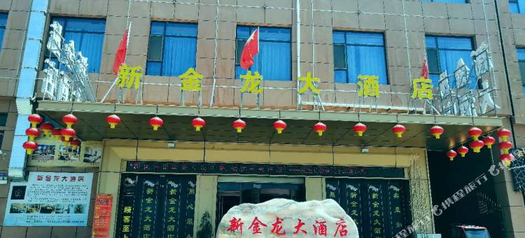 庄浪新金龙大酒店图片