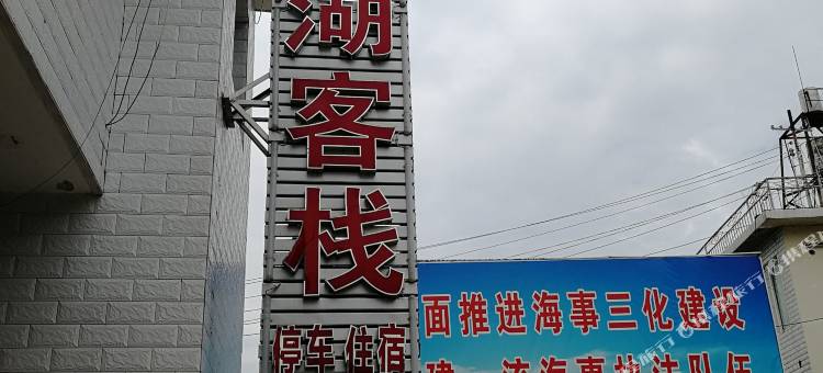 青川白龙湖滨湖客栈图片