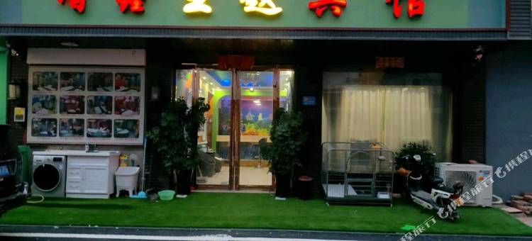 方城增鑫主题宾馆图片