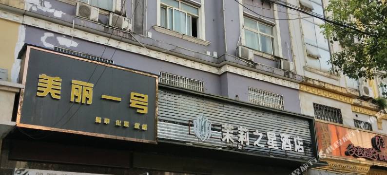 茉莉之星酒店(松滋白云路店)图片