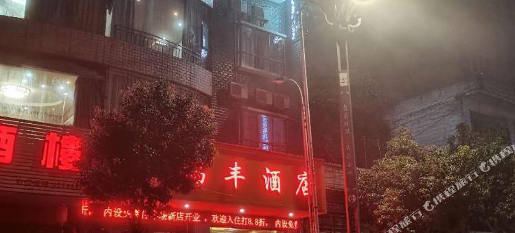 大方瑞丰酒店图片