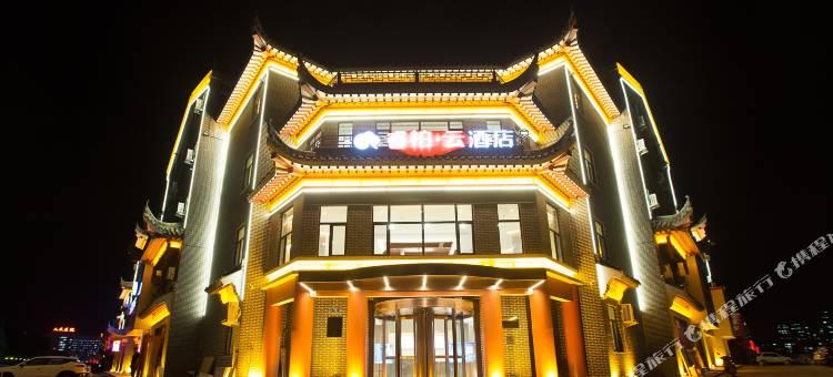 睿柏·云酒店(建昌古城店)图片