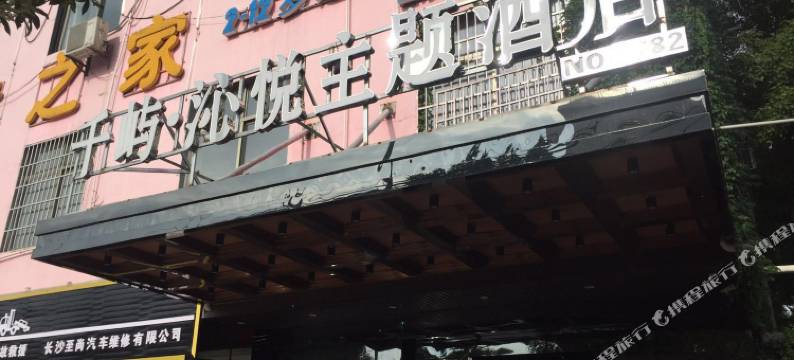 长沙县沁悦时尚酒店(大众传媒学院店)图片