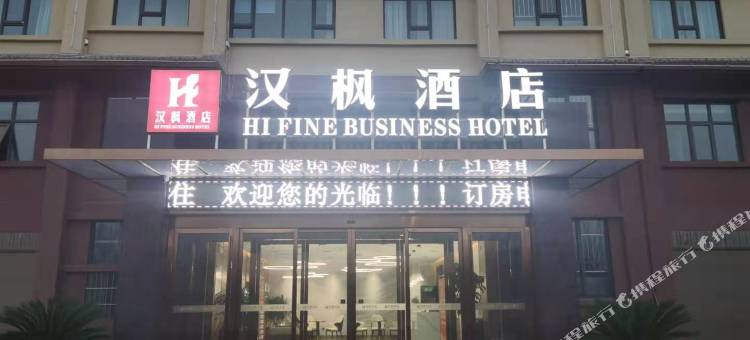 泌阳汉枫酒店图片